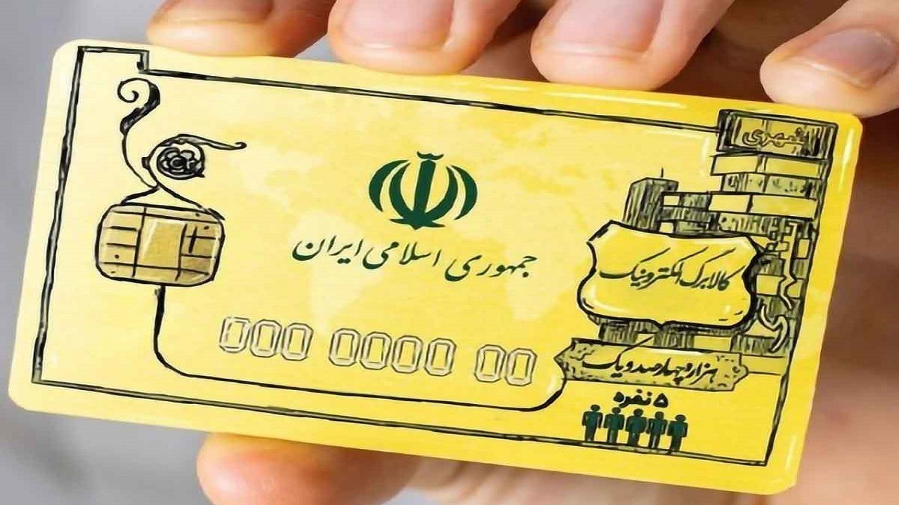 ۳۶ درصد خانوار‌های یارانه بگیر مشمول کالابرگ الکترونیک هستند