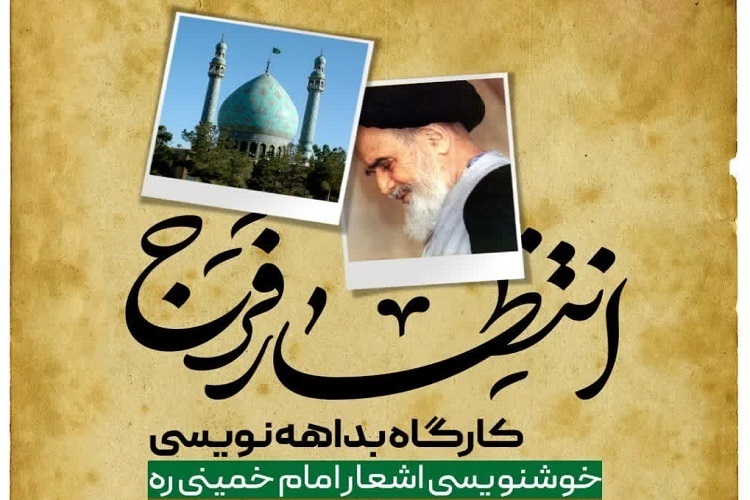 برگزاری کارگاه خوشنویسی اشعار امام (ره) در فارس