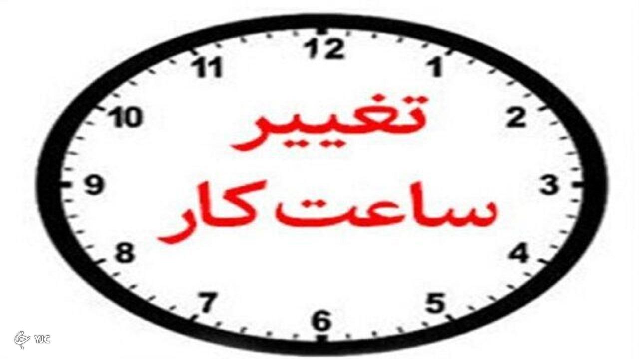 ساعت کاری ادارات آذربایجان غربی از ۱۵ خرداد تغییر می‌کند