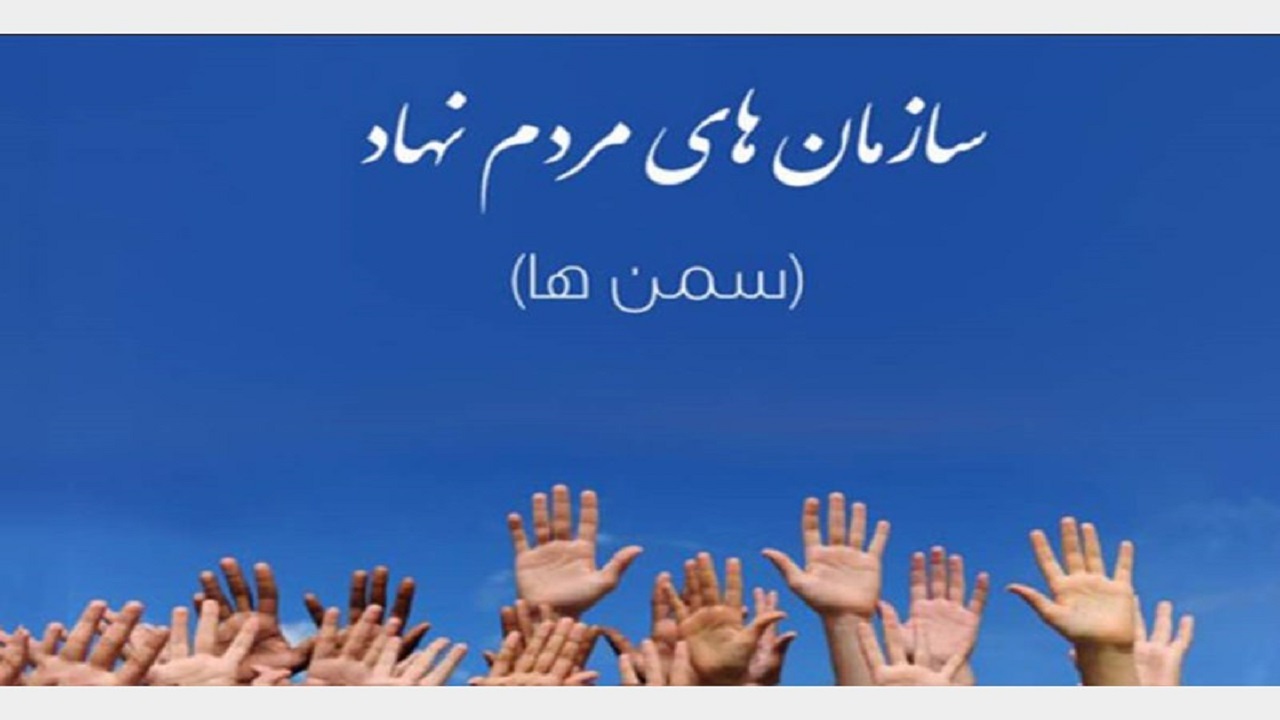 فعالیت ۲۴۸ سمن در استان البرز