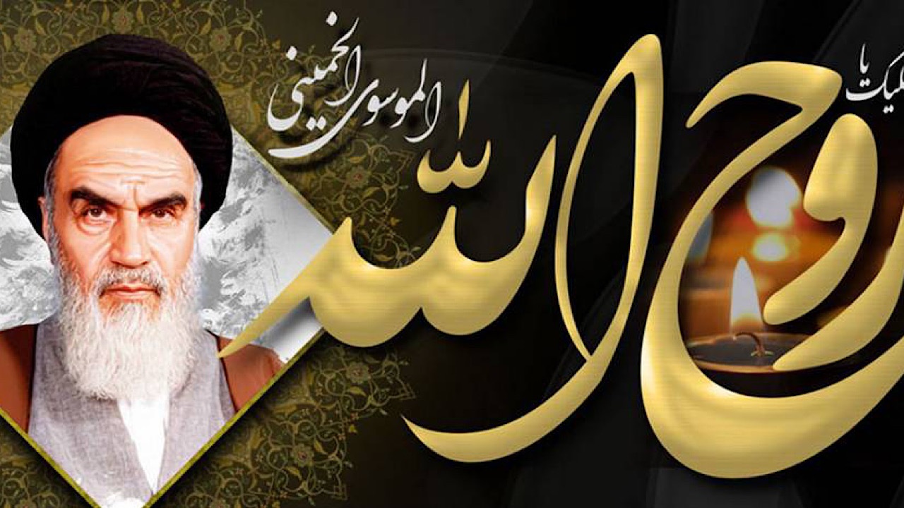 امام خمینی (ره)؛ مردی که مردم ایران را از وابستگی به سوی آزادی برانگیخت