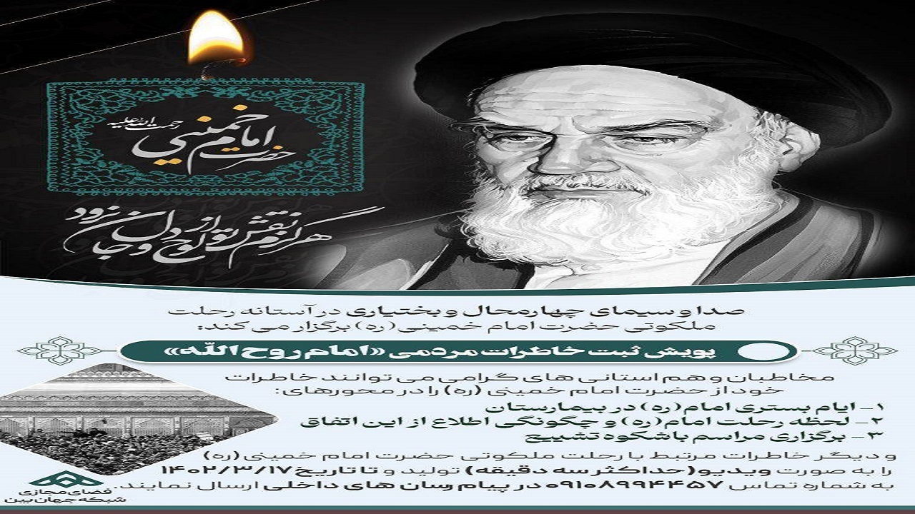 آغاز پویش ثبت خاطرات مردمی امام روح الله در چهارمحال و بختیاری