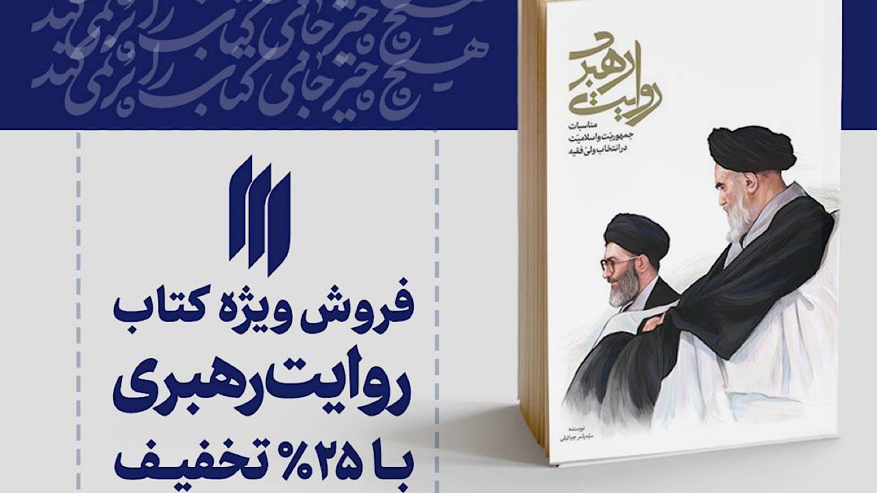 فروش ویژه‌ی کتاب روایت رهبری
