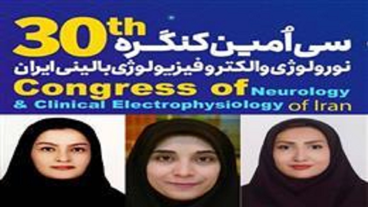 کسب رتبه سوم توسط دستیاران تخصص مغز و اعصاب دانشگاه علوم پزشکی