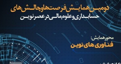 برگزاری همایش فرصت‌ها و چالش‌های حسابداری و علوم مالی در عصر نوین