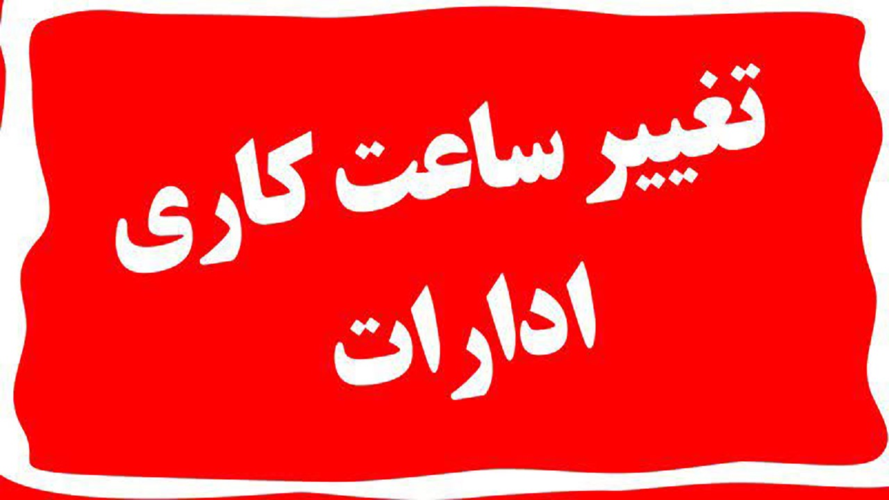 ساعت کاری دستگاه‌های اجرایی در هرمزگان تغییر کرد