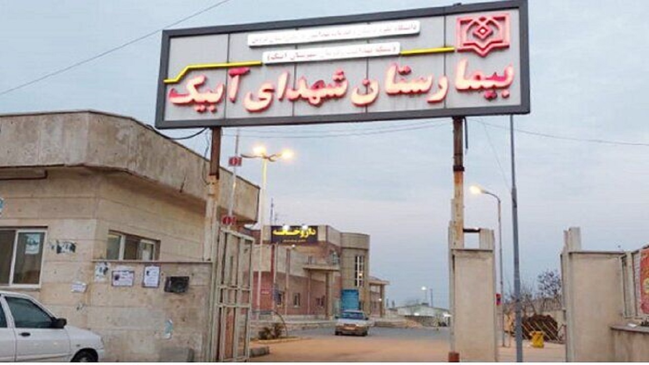 احداث طرح الحاقی بیمارستان شهدای آبیک آغاز شد+ فیلم