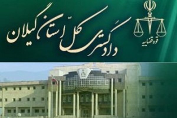 تکذیب پرتاب کوکتل مولوتوف در محوطه دادگستری گیلان