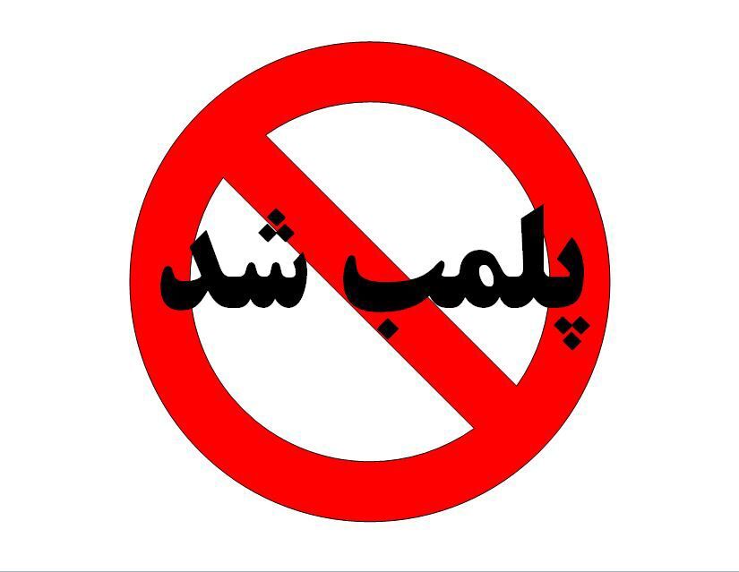 پلمب انبار اقلام اساسی قاچاق در کرج