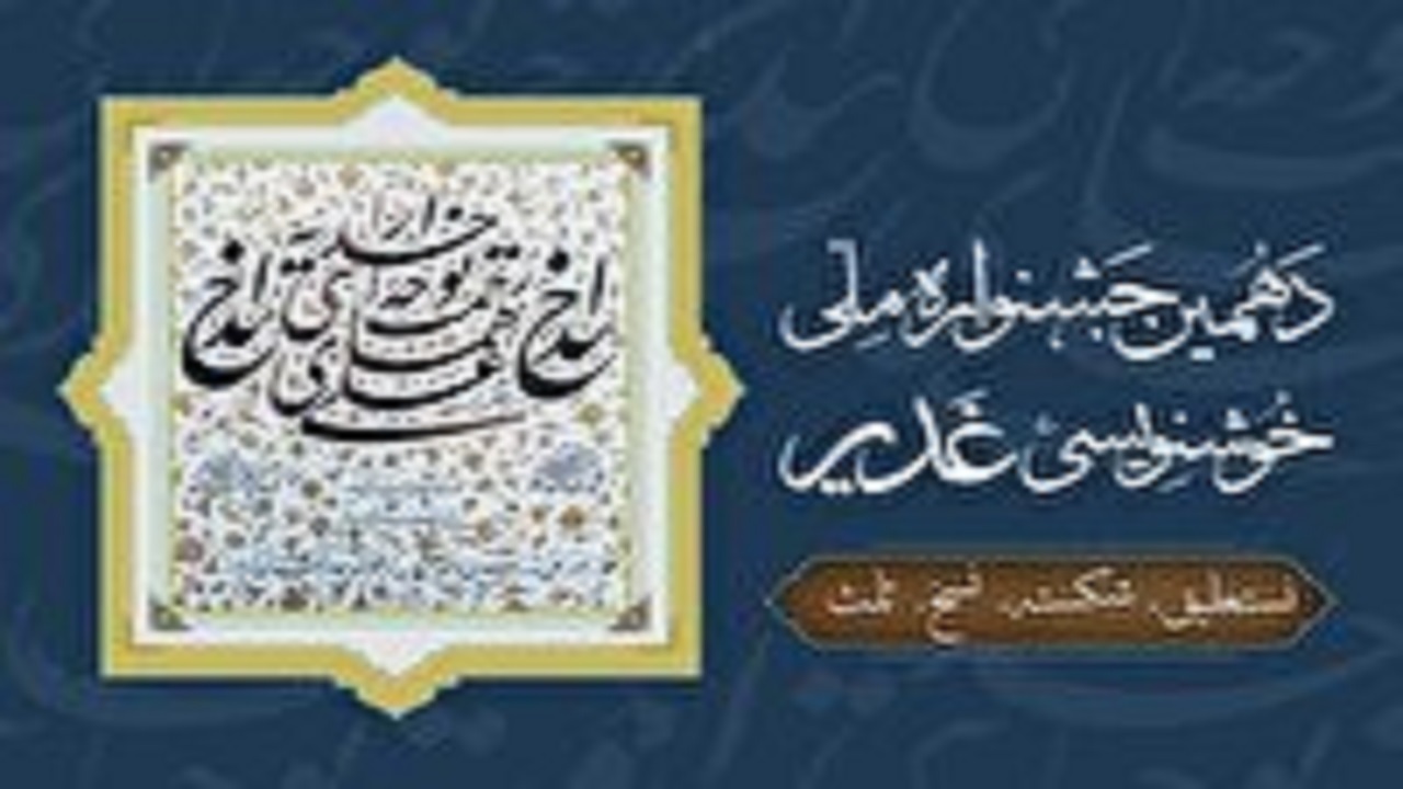 تمدید مهلت ارسال آثار به جشنواره ملی خوشنویسی غدیر تبریز