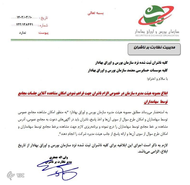 الزامی شدن پخش برخط مجامع عمومی شرکت&zwnj;ها