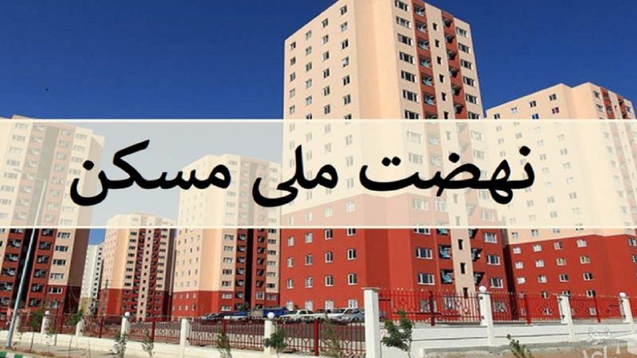 پایان کار ۶۶۴ واحد نهضت ملی مسکن اخذ شد