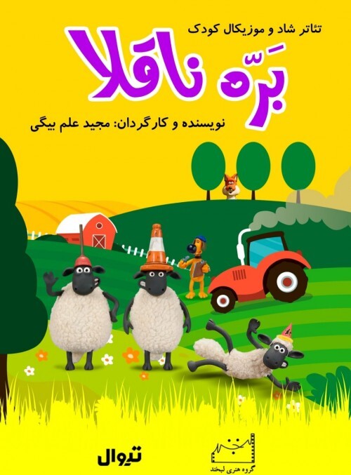 نمایش بَرّه ناقلا&nbsp;