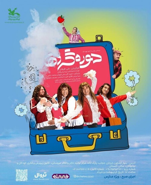 نمایش دوره گرد&zwnj;ها