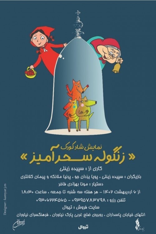 نمایش زنگوله&zwnj;ی سحرآمیز