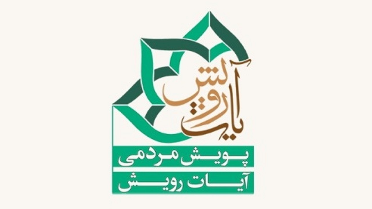 برگزاری طرح ملی آیات رویش در لردگان