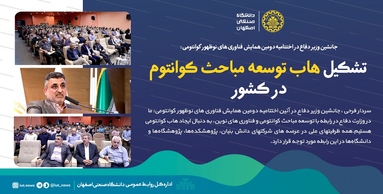 تشکیل هاب توسعه مباحث کوانتوم در کشور