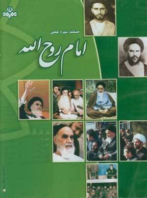 فیلم&zwnj;هایی که زندگی امام خمینی(ره) را به تصویر کشیده&zwnj;اند