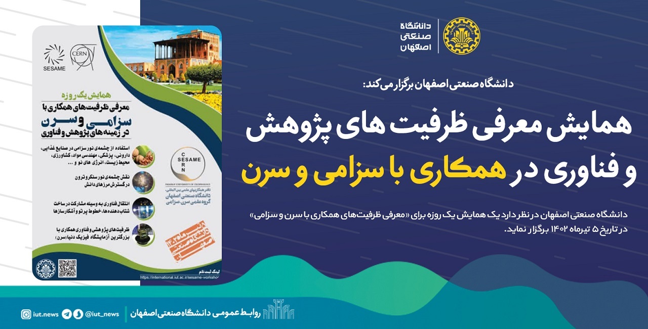 همایش معرفی ظرفیت‌های پژوهش و فناوری در همکاری دو مرکز علمی با سزامی و سرن