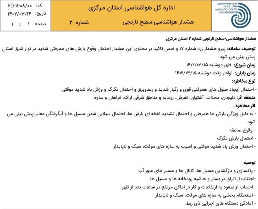 هشدار هواشناسی سطح نارنجی شماره ۲ در استان مرکزی هشدار هواشناسی سطح نارنجی شماره ۲ در استان مرکزی
