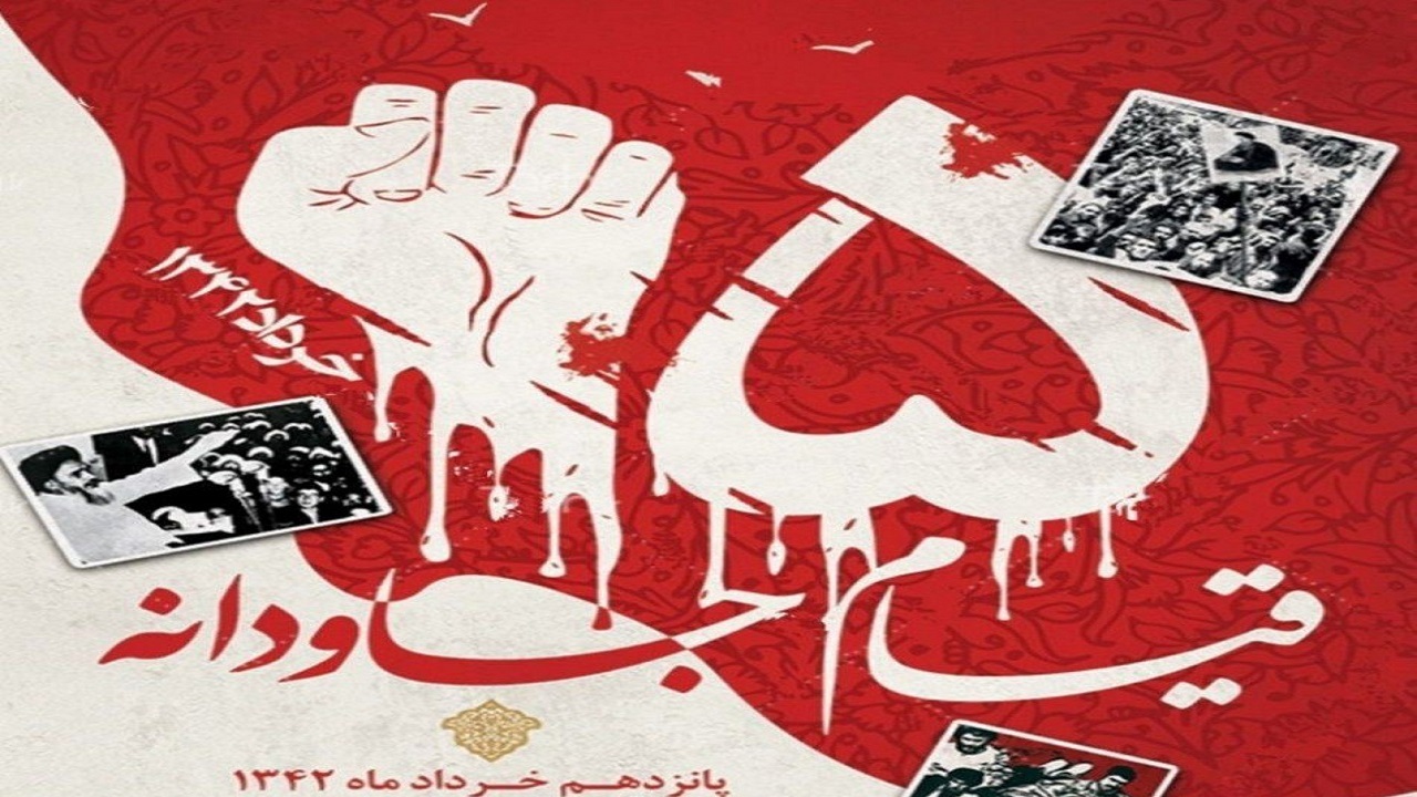 ۶۰ سال از قیام خونین ۱۵ خرداد گذشت
