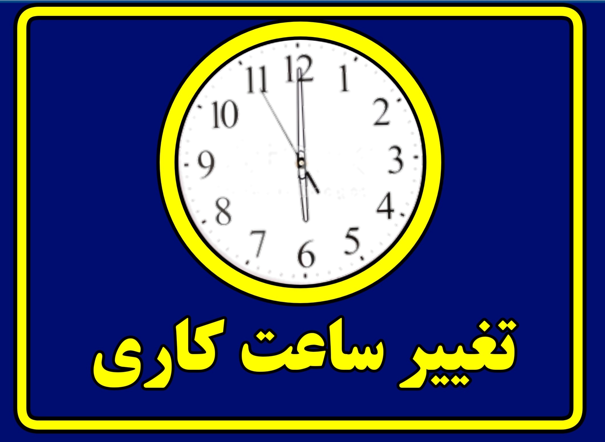 ادارات از ساعت ۶ صبح شروع به کار می‌کنند