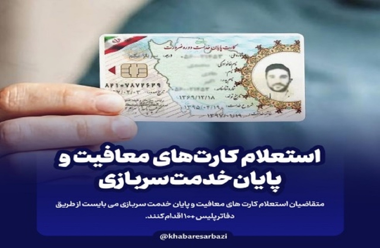 نحوه استعلام کارت‌های پایان خدمت و معافیت سربازی