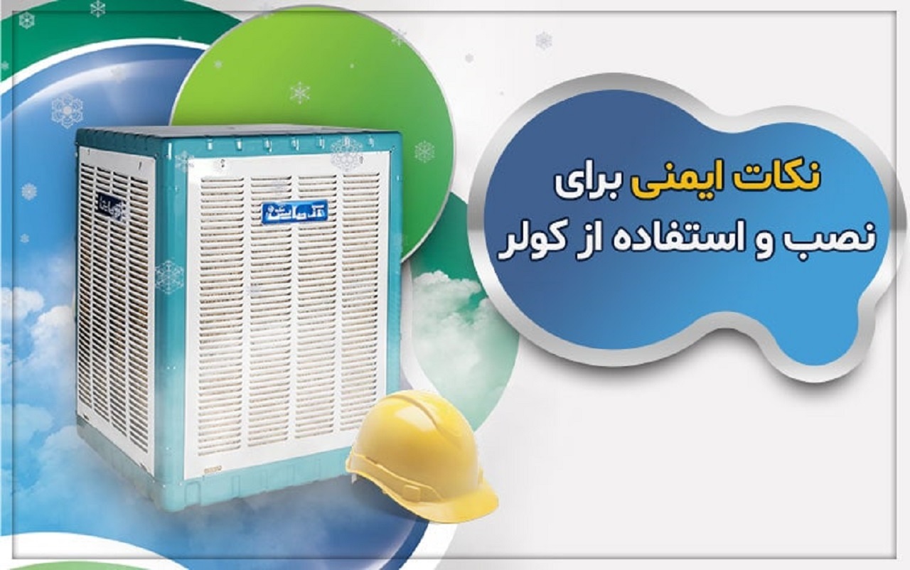 در راه اندازی کولر‌های آبی نکات ایمنی را رعایت کنید