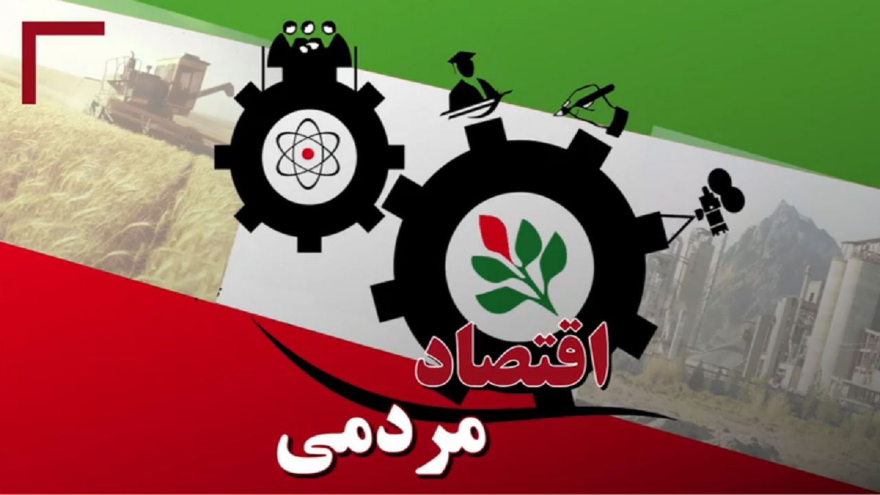 اندیشه امام خمینی (ره) در خصوص مردمی سازی اقتصاد چگونه بود؟