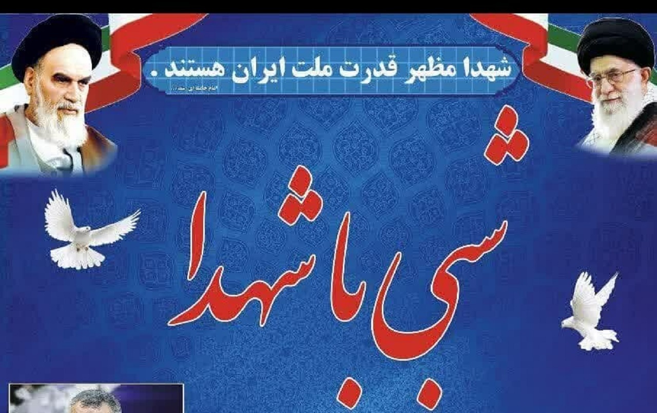 شب‌های بهشتی با شهدا در منطقه ۱۱ شهرداری اصفهان