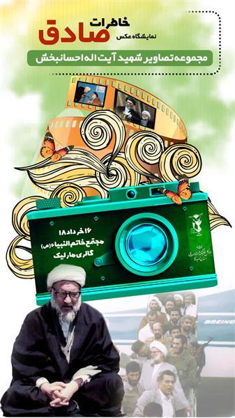 نمایشگاه عکس خاطرات صادق در گالری مارلیک در رشت