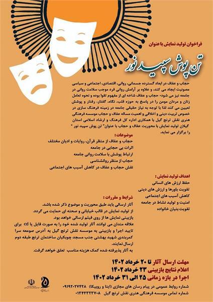 فراخوان تولید نمایش تن پوش سپید نور در گیلان