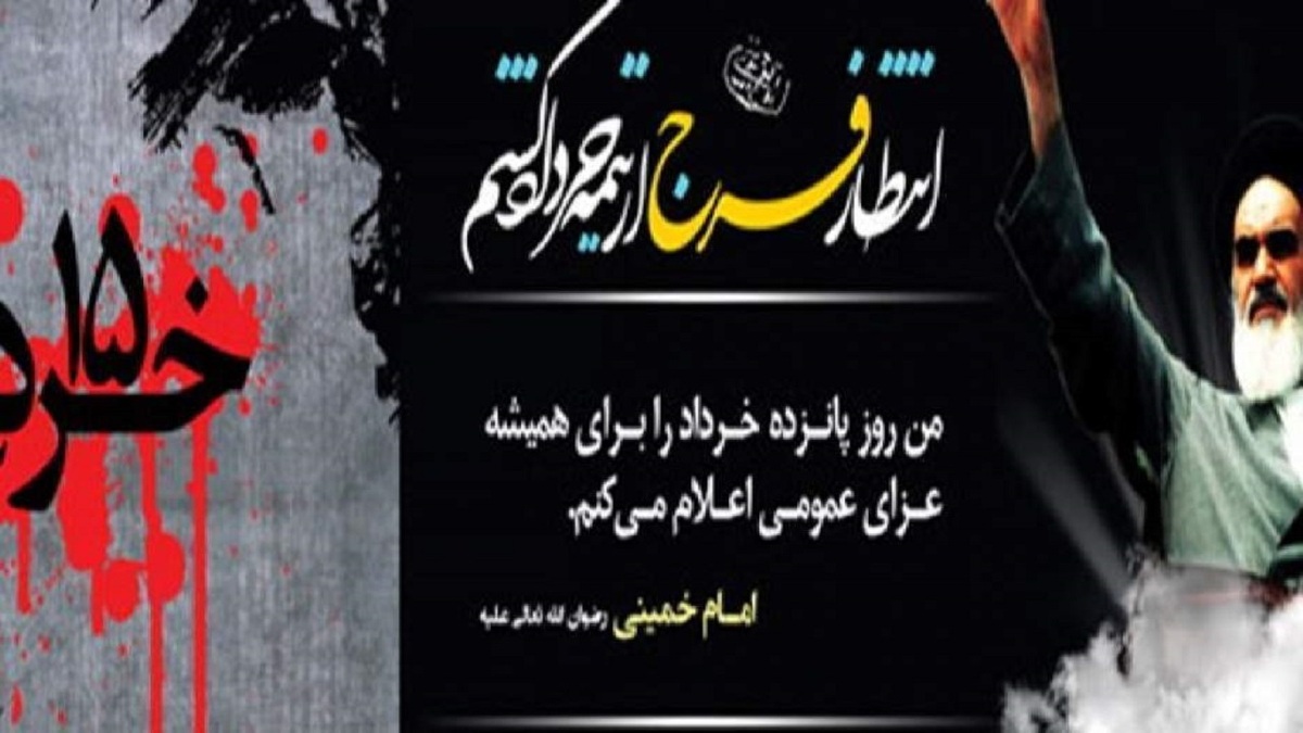 مراسم شصتمین سالگرد ۱۵ خرداد در «مسگرآباد» تهران
