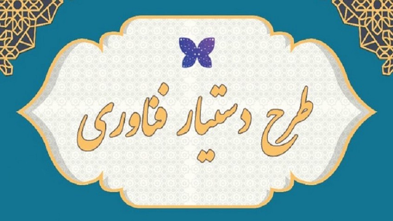 ۲۶ خرداد، آخرین مهلت ثبت‌نام طرح دستیار فناوری در استان گلستان