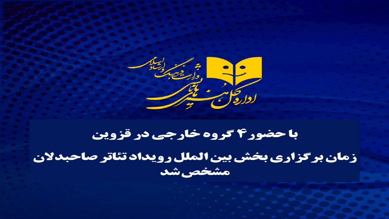 بخش بین‌الملل تئاتر صاحبدلان با ۴ گروه خارجی برگزار می‌شود