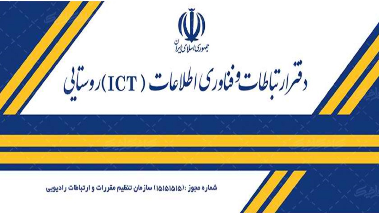 ۴ دفتر آی سی تی در روستاهای بخش مرکزی بندرترکمن فعال است