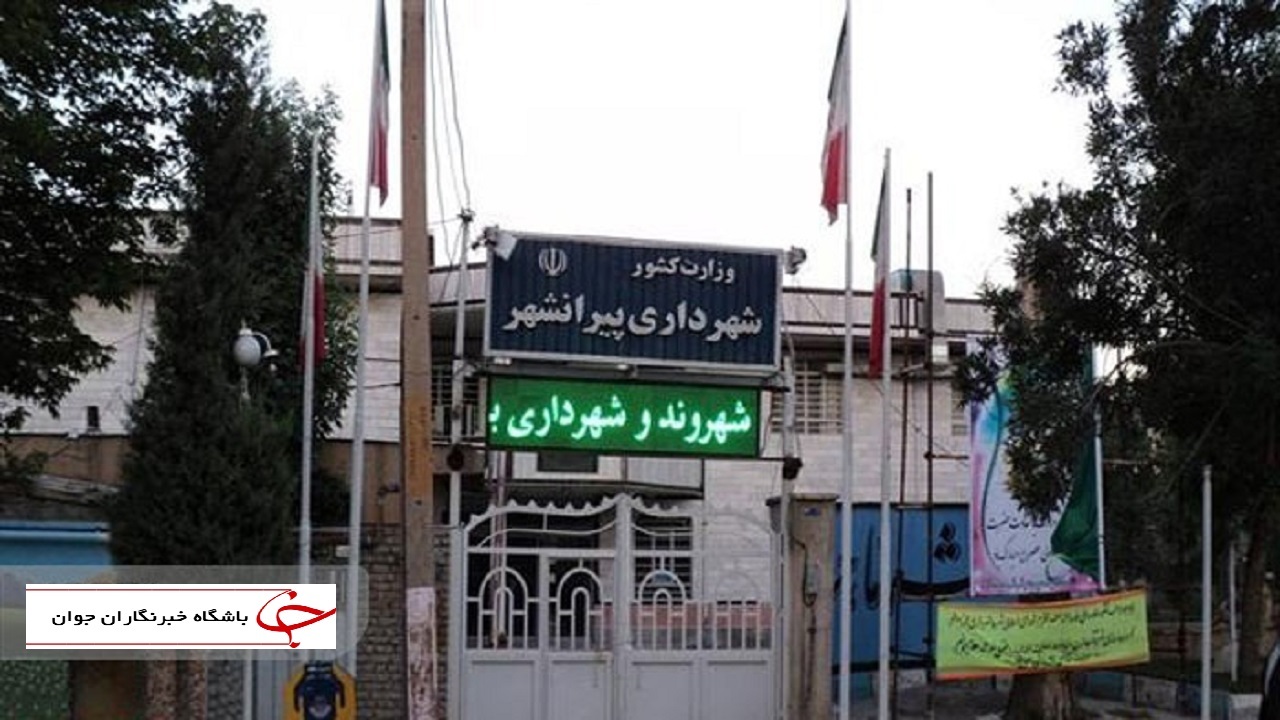 تخلف ۱۰۰ میلیارد تومانی در شهرداری پیرانشهر