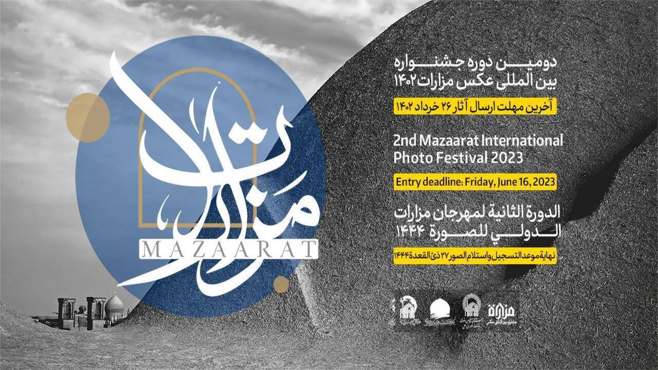 اعلام مهلت ارسال آثار به دومین جشنواره بین‌المللی عکس «مزارات»