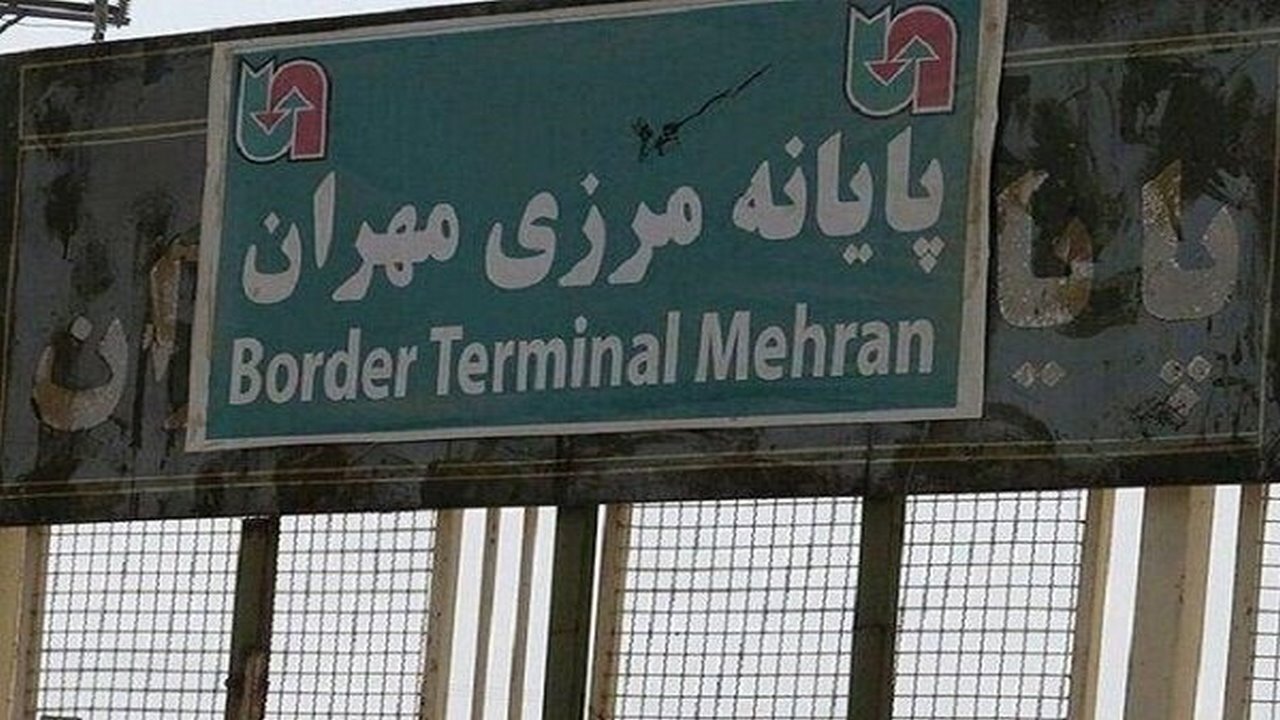 فاز اول منطقه آزاد مهران امسال عملیاتی می‌شود
