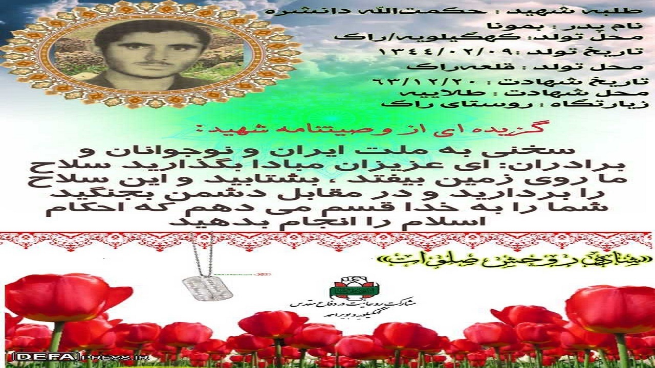 زندگینامه و وصیت نامه روحانی شهید سید حكمت‌اله دانشره