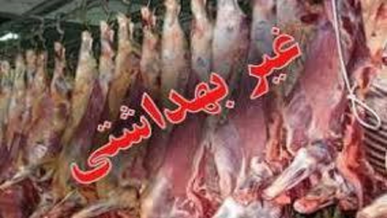 معدوم سازی ۳ تن مواد پروتئنی تاریخ گذشته در زاهدان