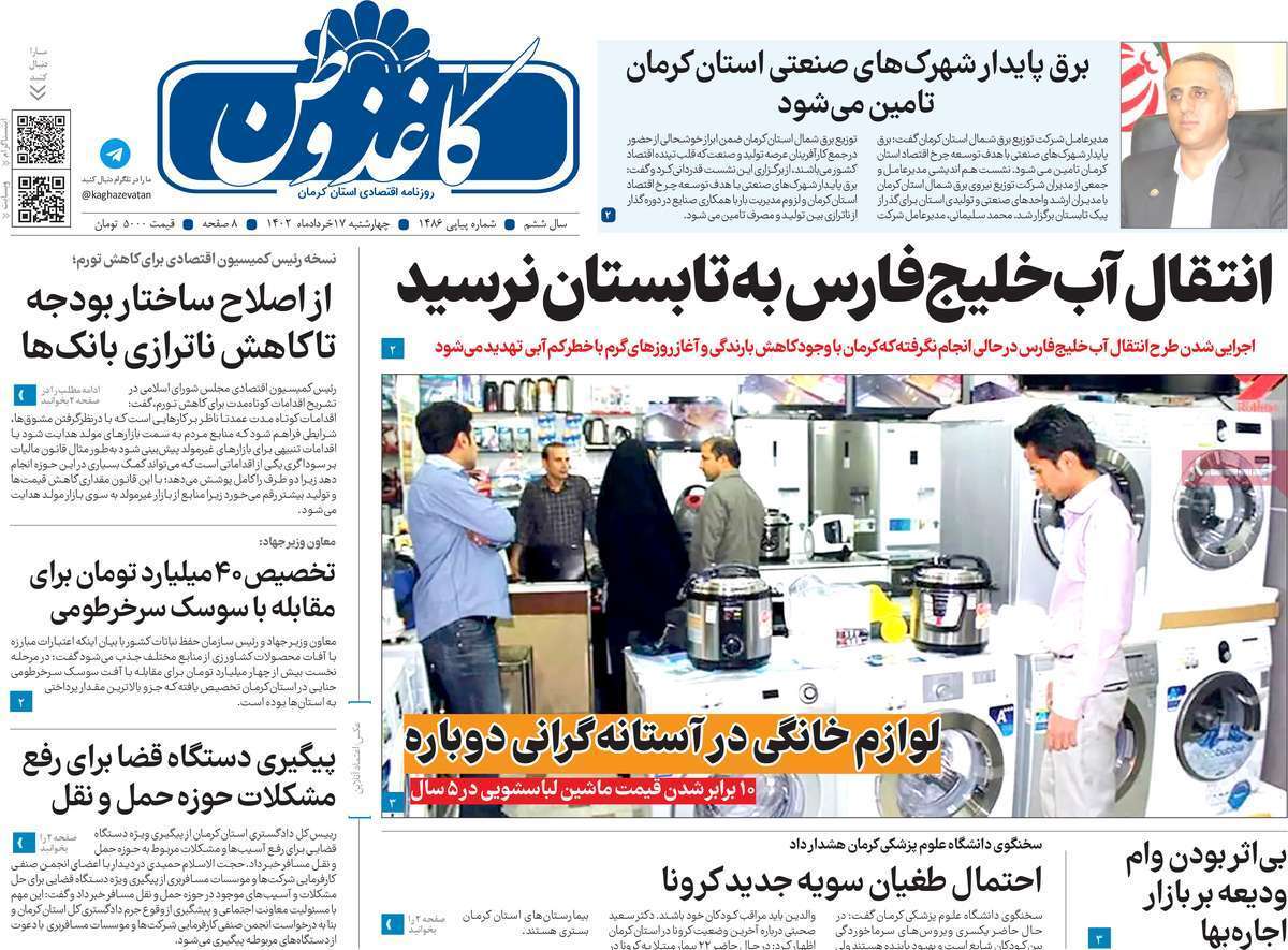 صفحه نخست روزنامه&zwnj;های امروز استان کرمان ـ چهارشنبه ۱۷ خرداد