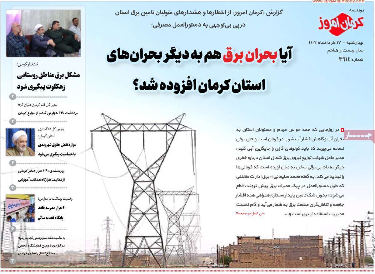 صفحه نخست روزنامه&zwnj;های امروز استان کرمان ـ چهارشنبه ۱۷ خرداد