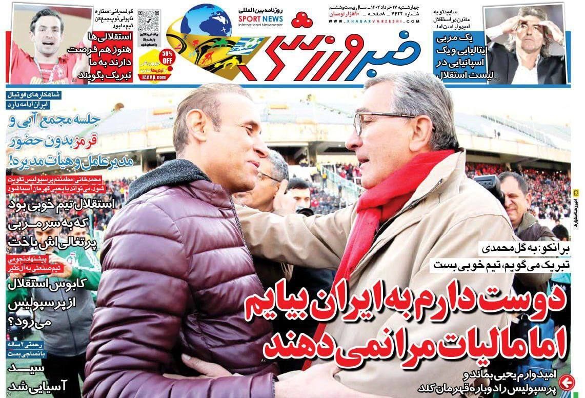 خبر ورزشی - چهارشنبه ۱۷ خرداد