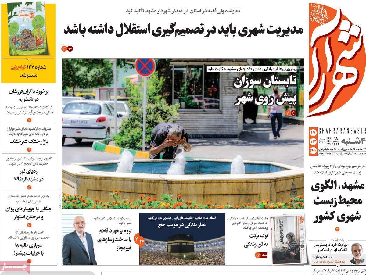 شهرآرا - چهارشنبه ۱۷ خرداد