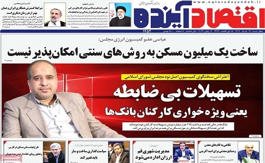 روزنامه اقتصاد اینده