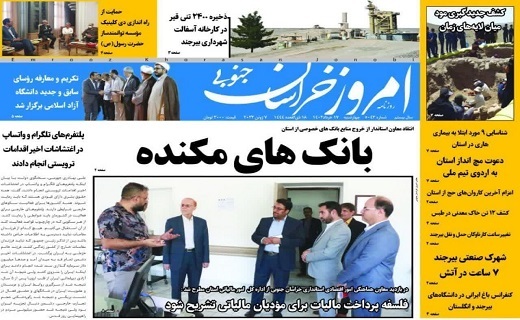 صفحه نخست روزنامه&zwnj;های خراسان جنوبی - چهارشنبه ۱۷ خرداد