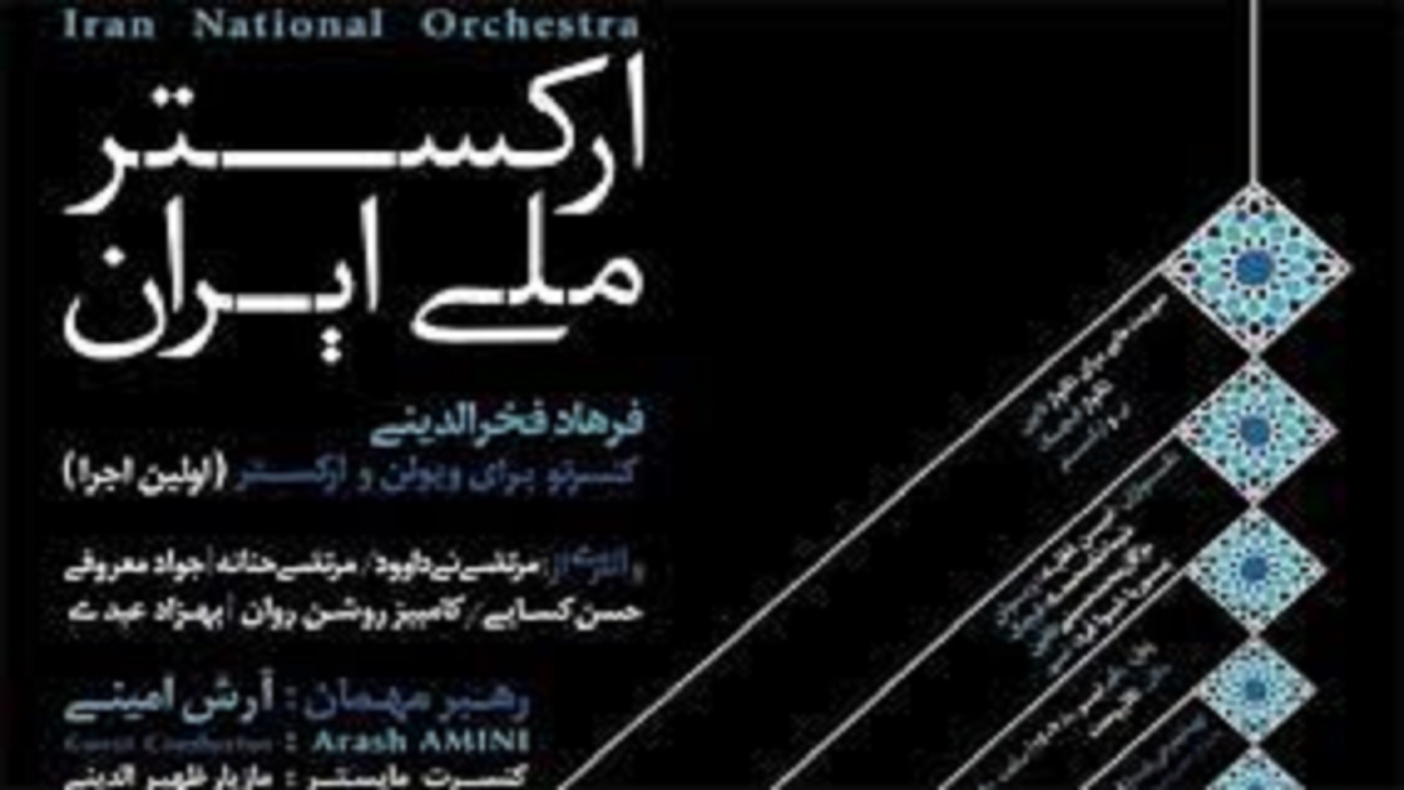 ارکستر ملی به رهبری آرش امینی به‌روی صحنه می‌رود