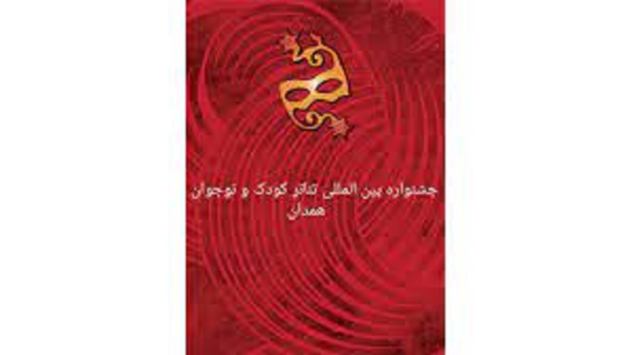 جشنواره تئاتر کودک و نوجوان در همدان می‌ماند