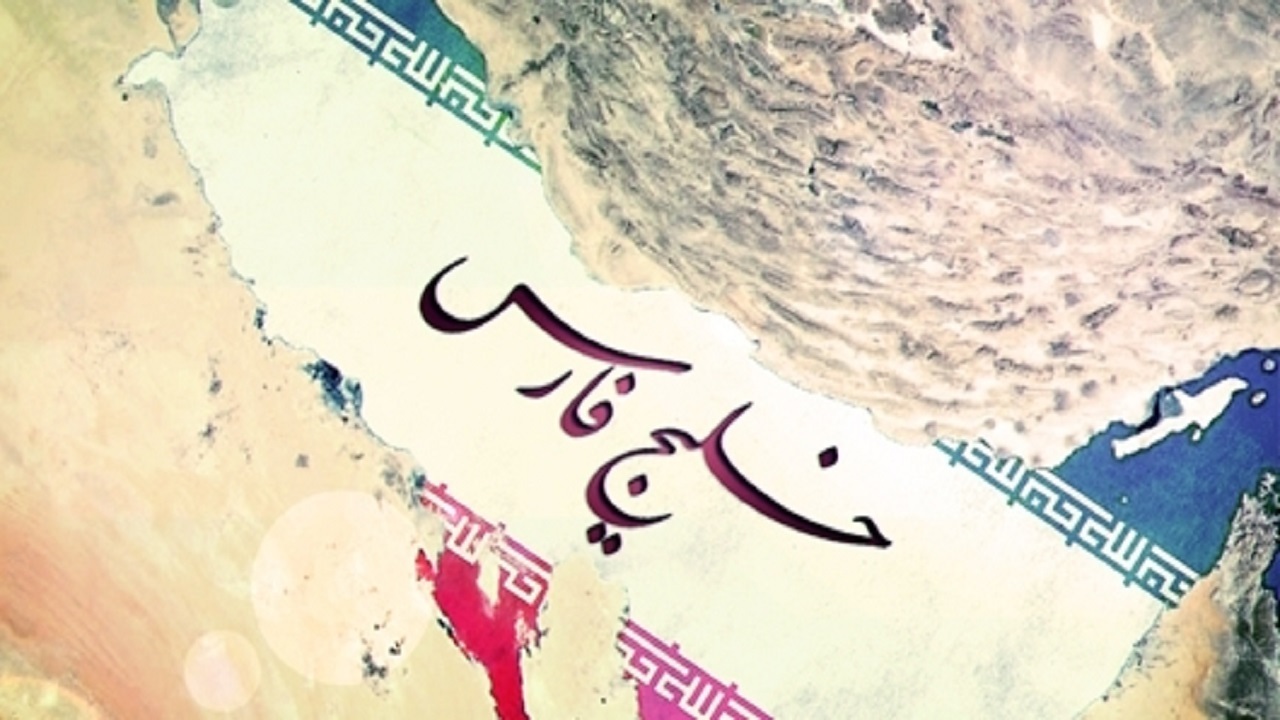 خلیج فارس بدون مزاحم